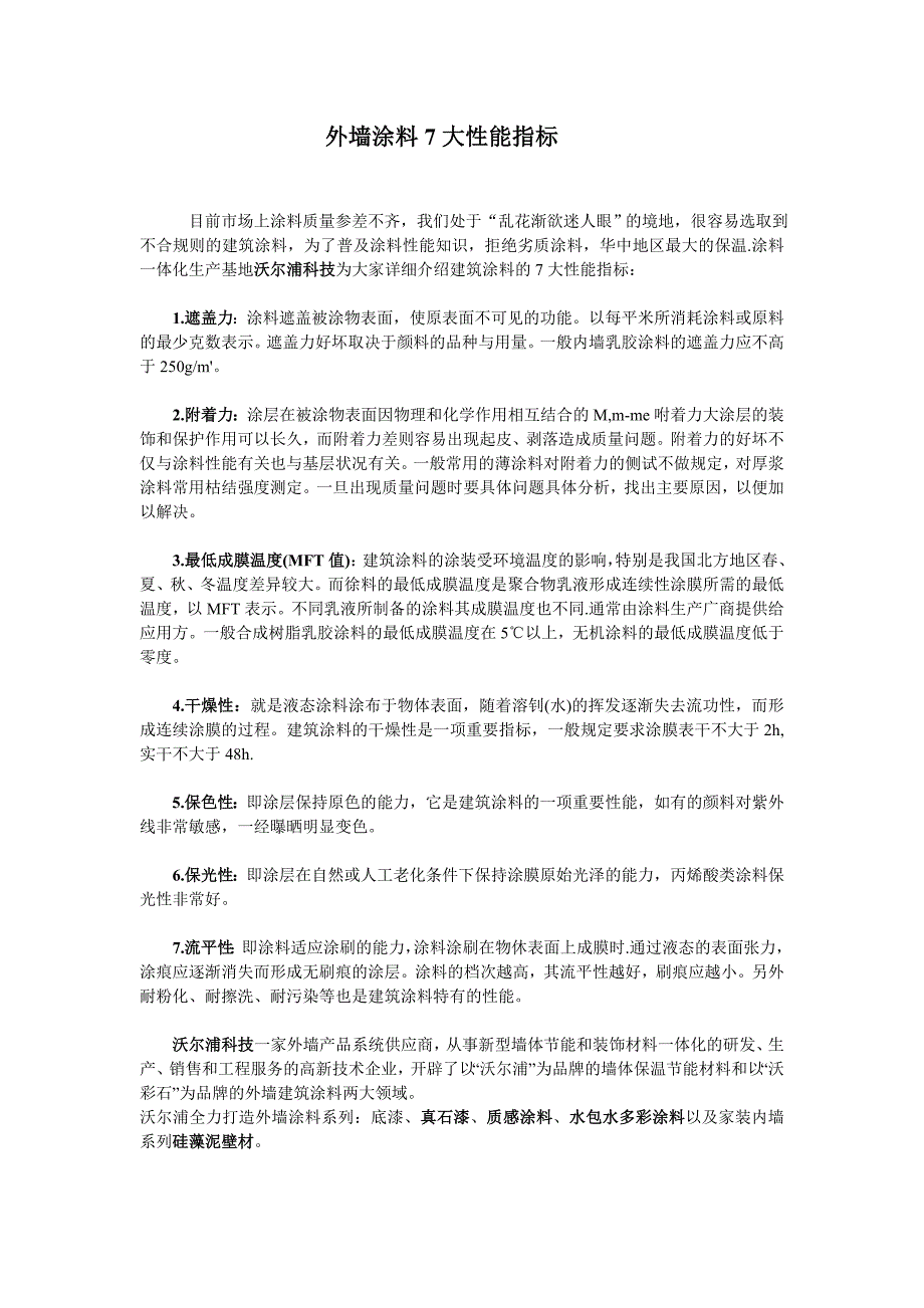 外墙涂料7大性能指标_第1页