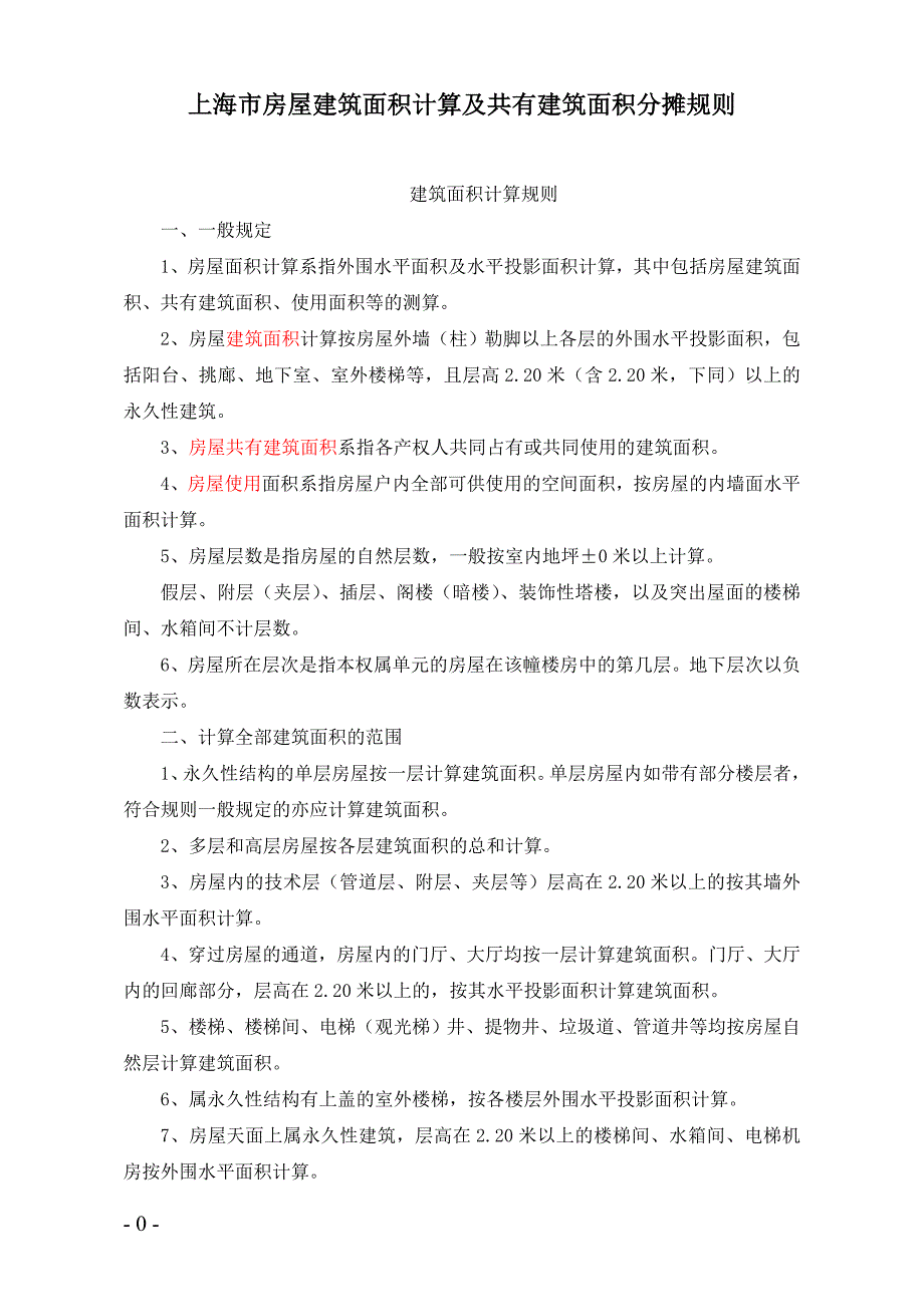 上海市房屋建筑面积计算规则_第1页