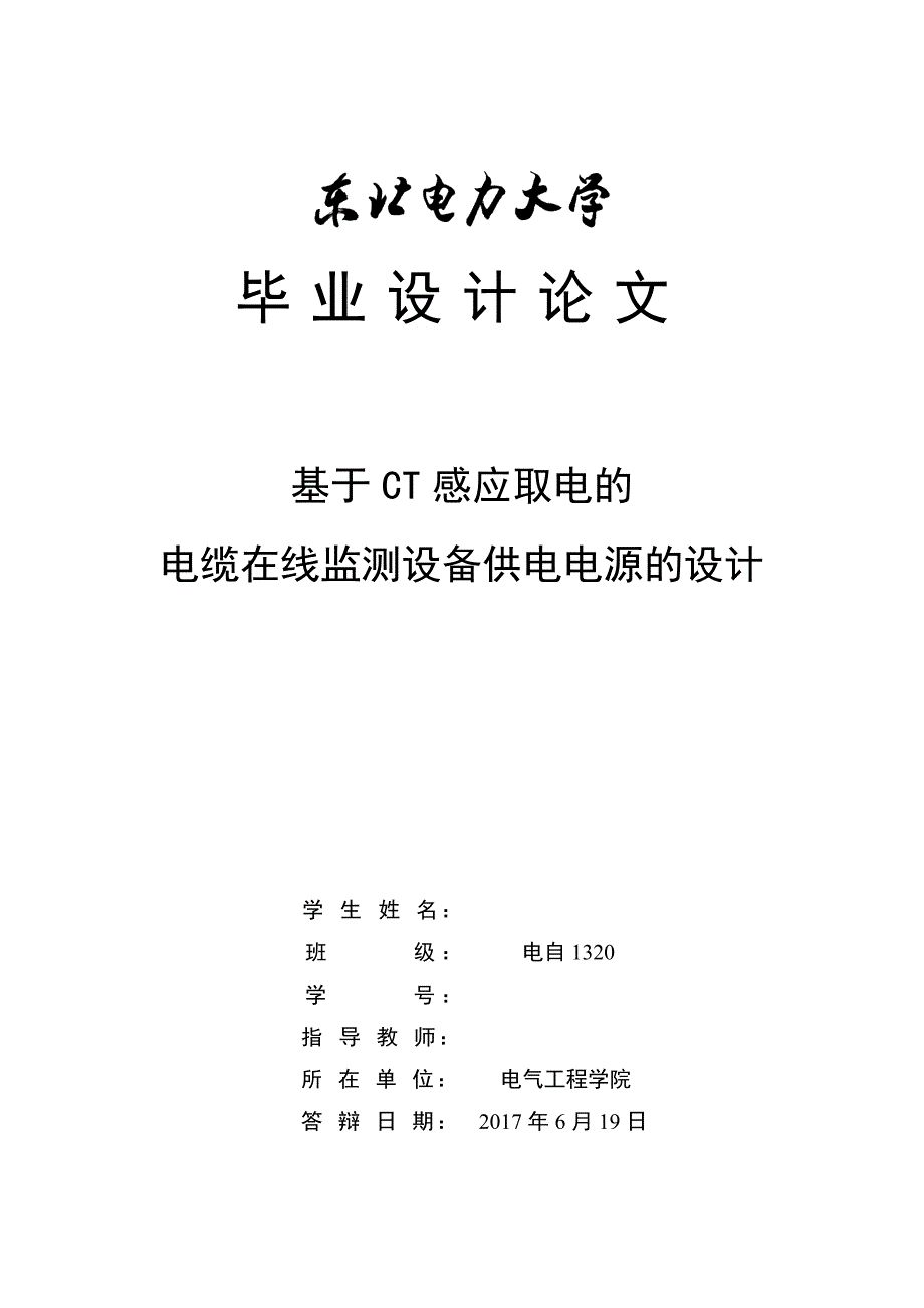 基于ct感应取电的电缆在线监测设备供电电源的设计_第1页