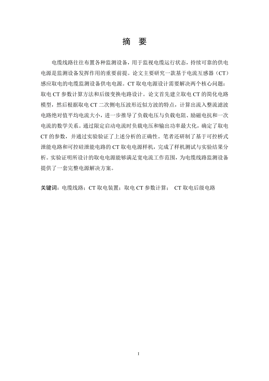 基于ct感应取电的电缆在线监测设备供电电源的设计_第2页