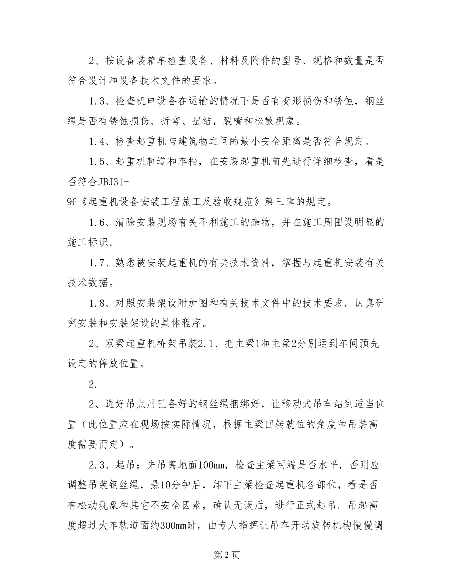 起重机安装技术总结_第2页