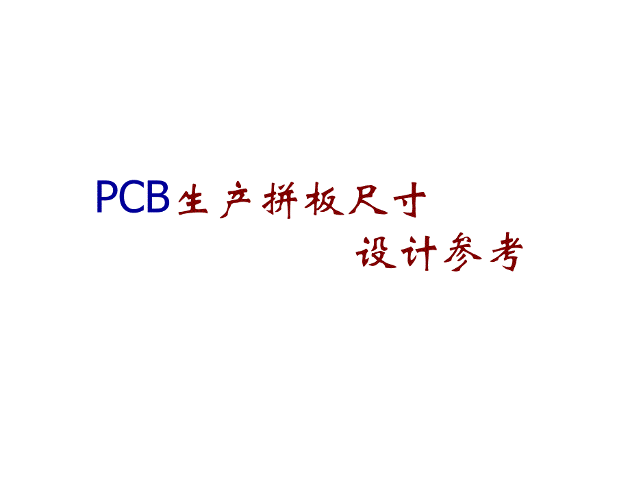 pcb生产拼板尺寸 设计参考_第1页