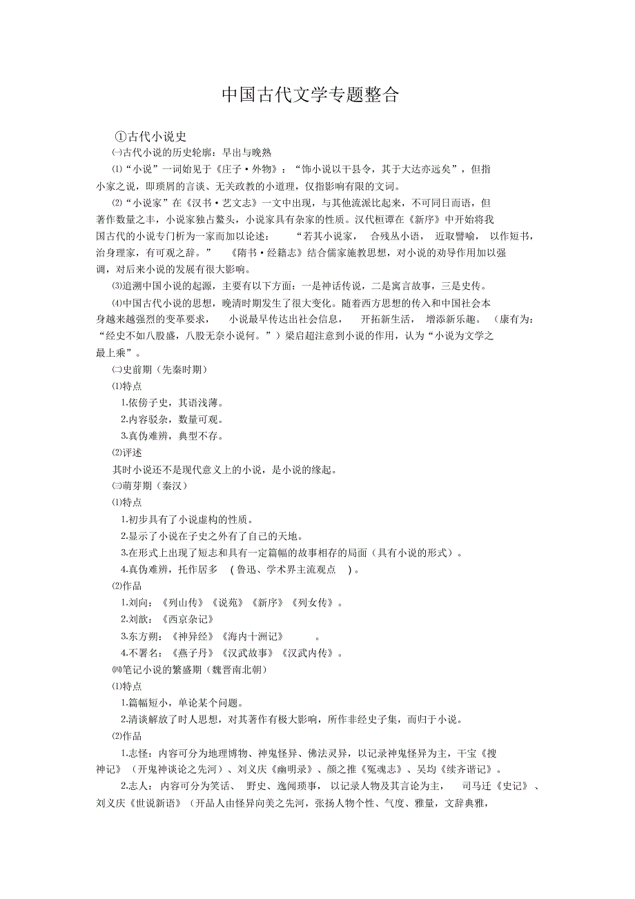 中国古代文学专题整合_第1页