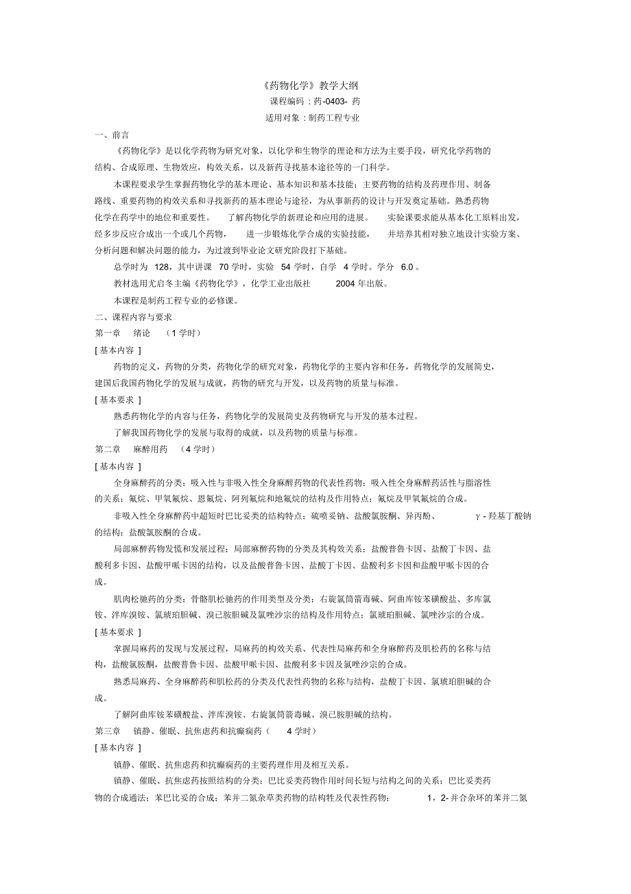 《药物化学》教学大纲-沈阳药科大学精品课程建设_第1页
