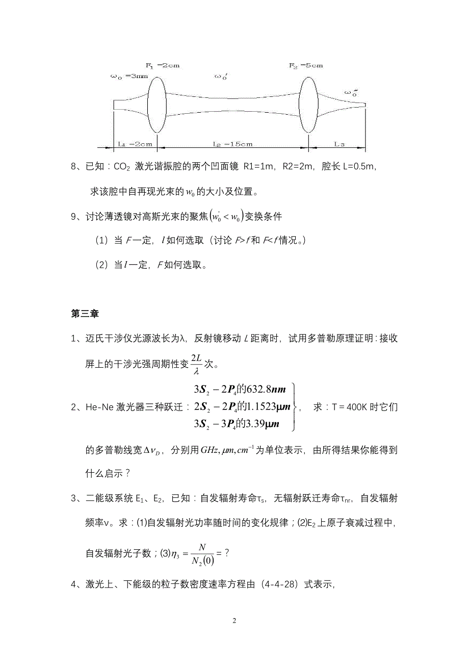 光电子技术(1)：“激光原理”习题_第2页