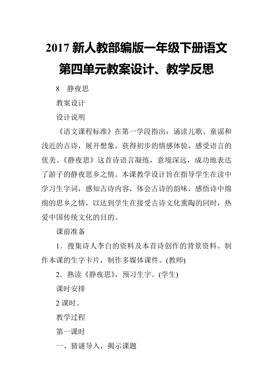 2017新人教版一年级下册语文2017新人教部编版一年级下册语文第四单元教案设计、教学反思_第1页