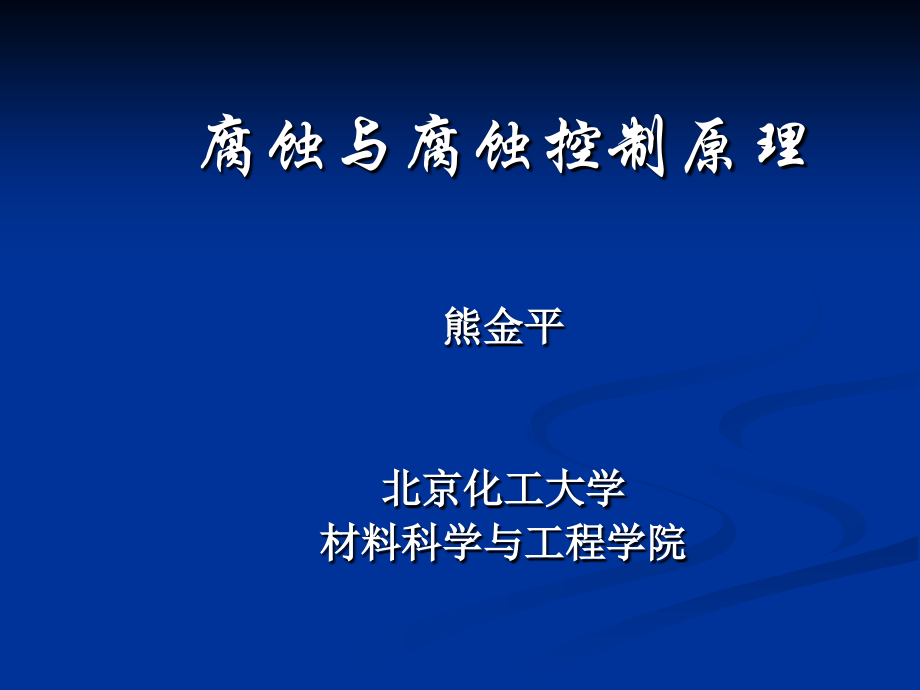 腐蚀与腐蚀控制原理-熊金平_第1页