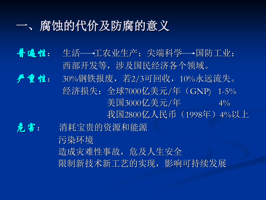 腐蚀与腐蚀控制原理-熊金平_第2页