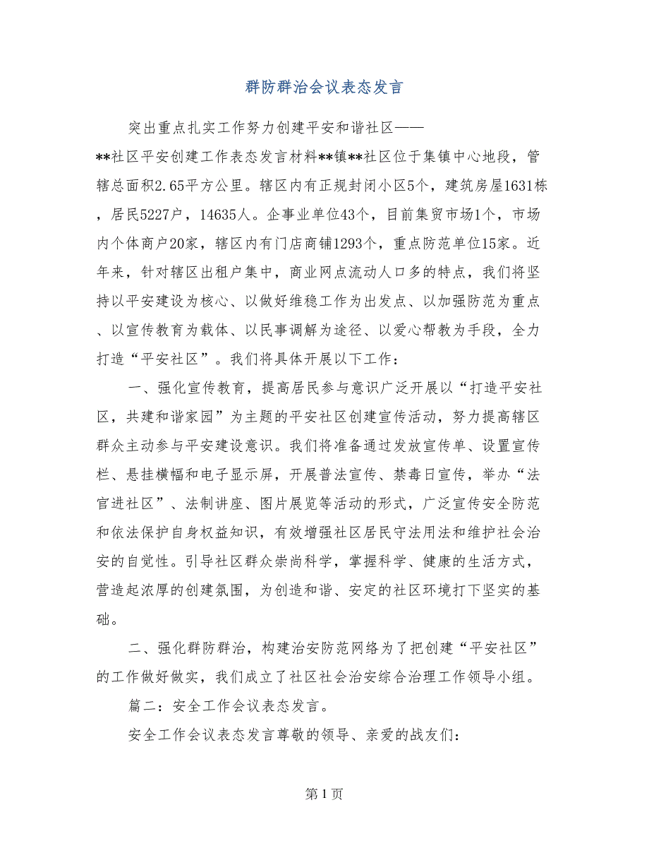 群防群治会议表态发言_第1页