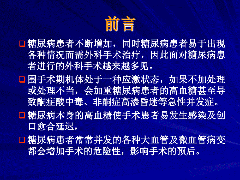 糖尿病治疗与外科手术_第2页