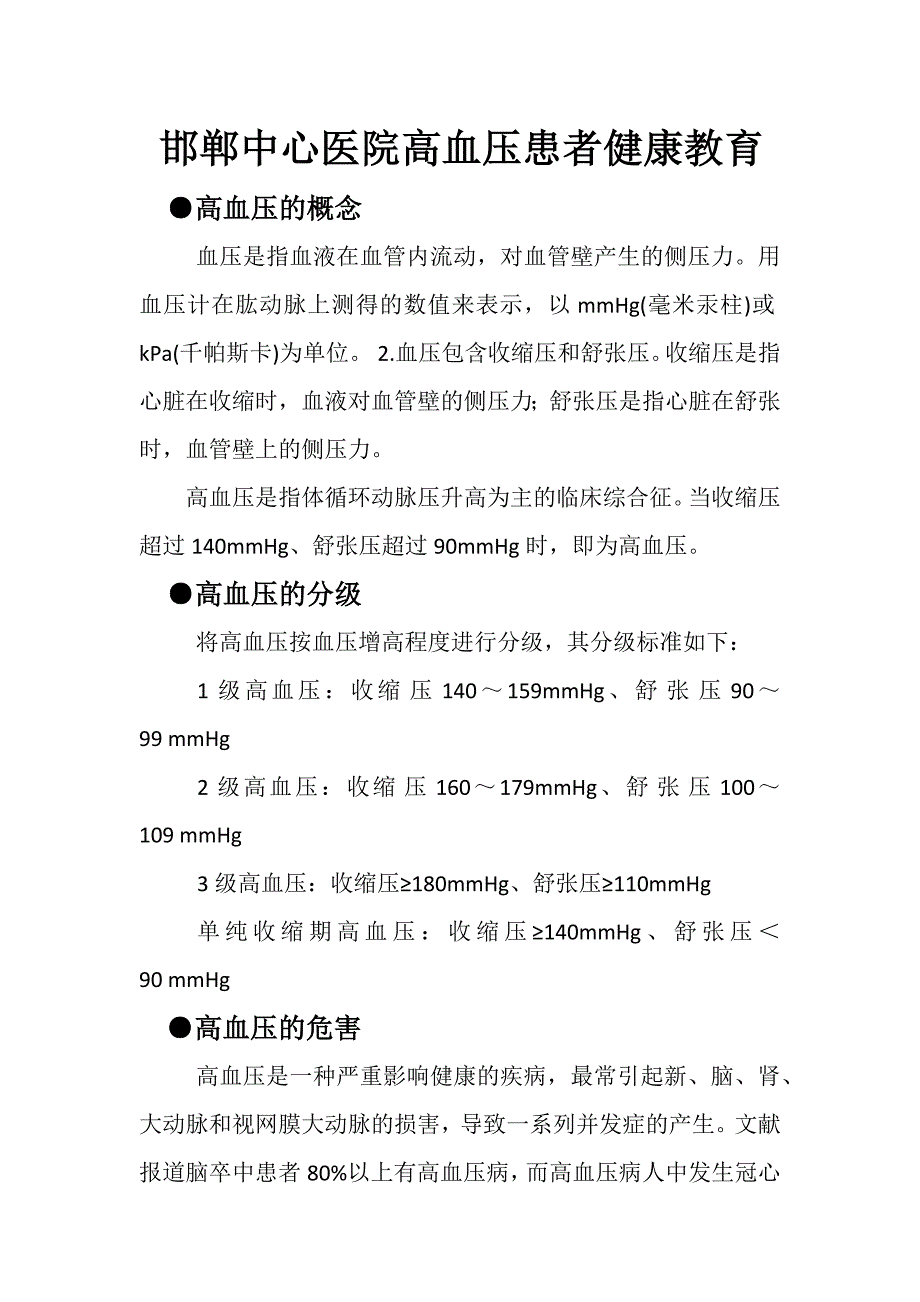 邯郸中心医院心内一病区高血压患者健康教育_第1页