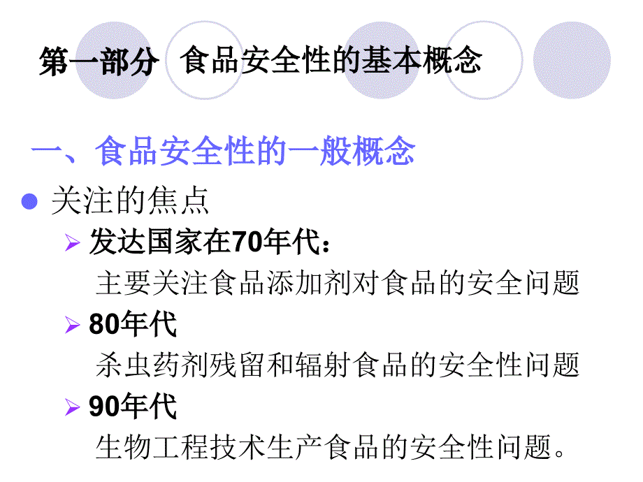 微生物与食品安全性_第3页