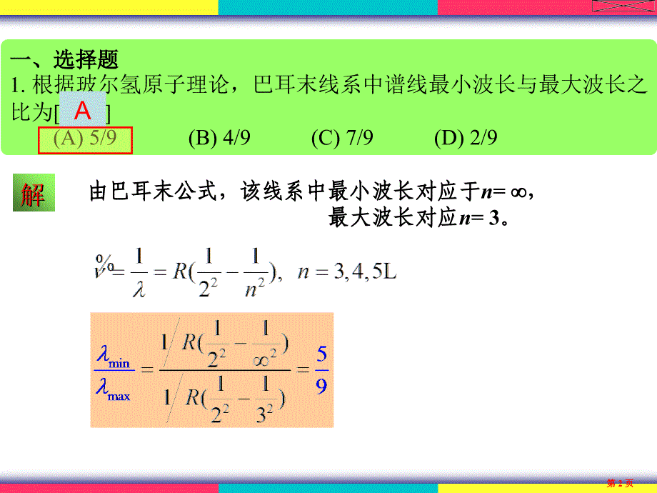 物理学(王铭)量子基础习题解答_第2页