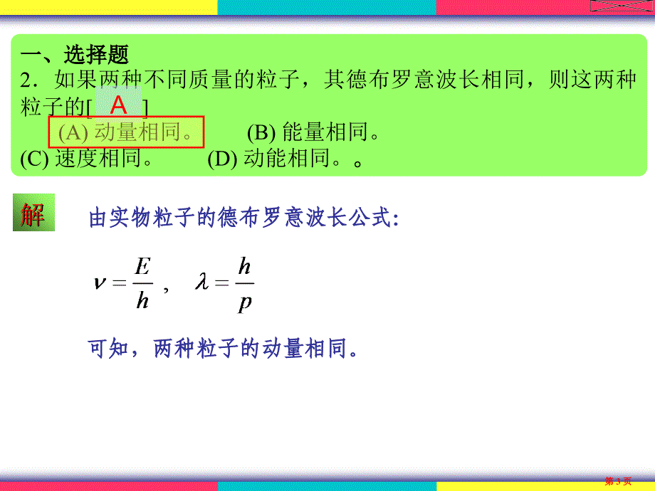 物理学(王铭)量子基础习题解答_第3页