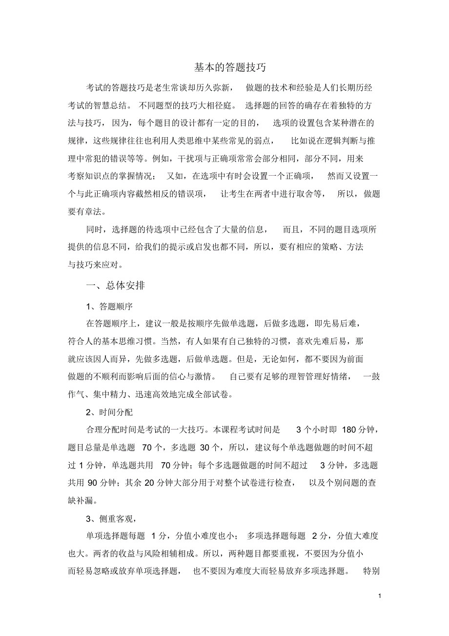 二建答题技巧_第1页