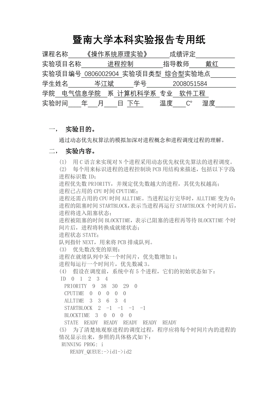 操作系统实验四(进程控制)_第1页