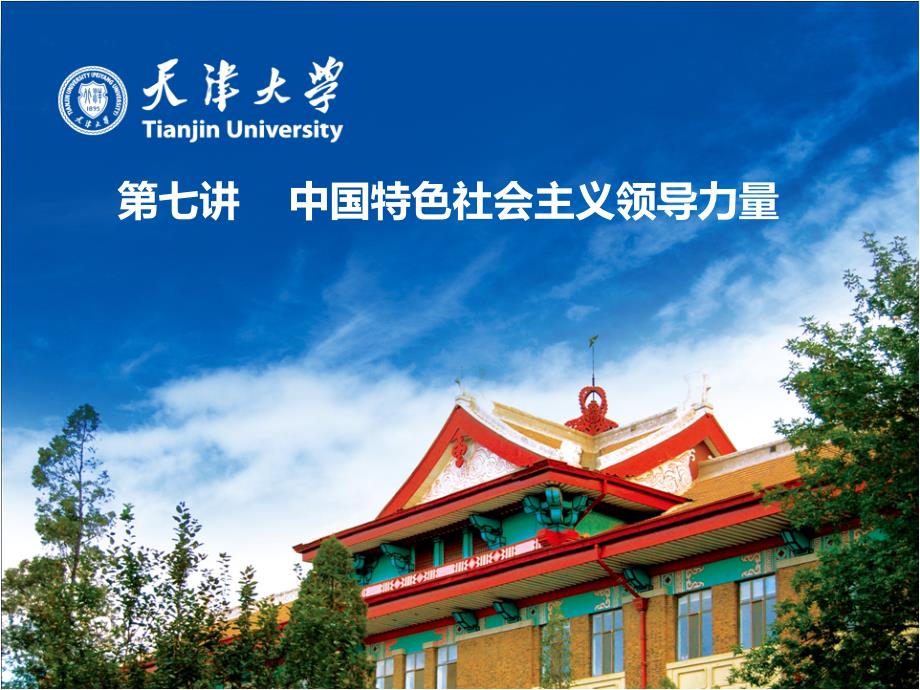 中特第七讲领导力量 天津大学_第1页