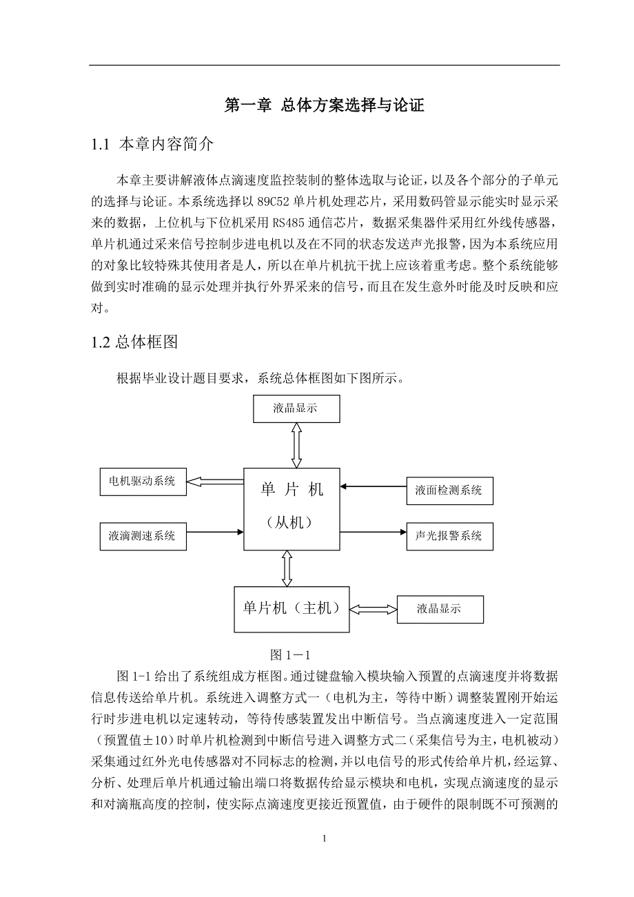 基于单片机的液体点滴速度监控装制设计_第1页