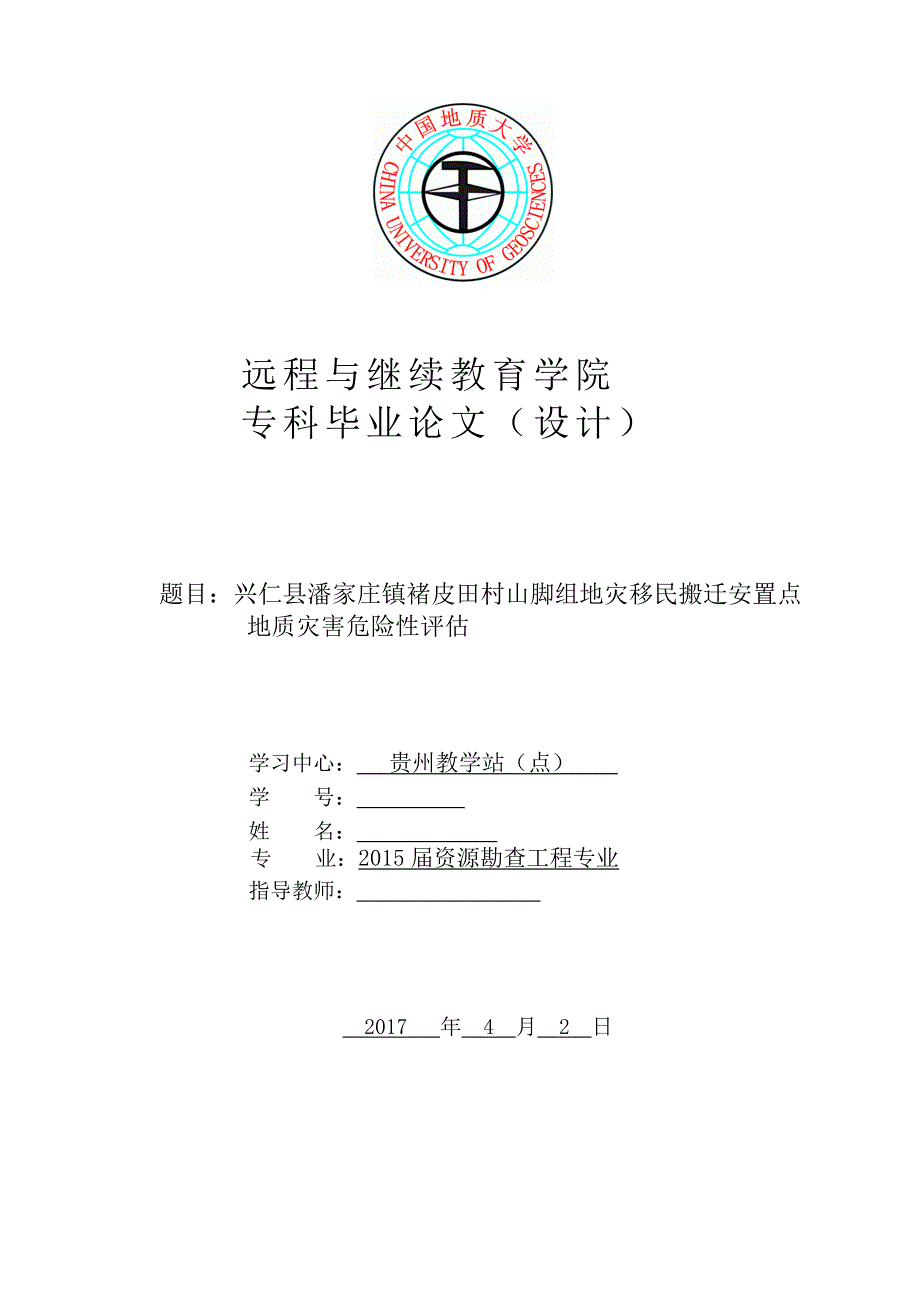 兴仁县潘家庄镇褚皮田村山脚组地灾移民搬迁安置点地质灾害危险性评估_第1页