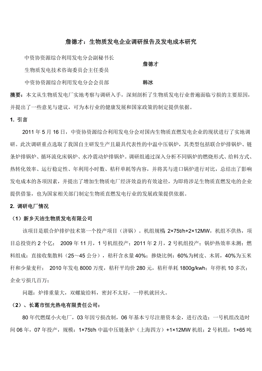 生物质发电企业调研报告及发电成本研究_第1页