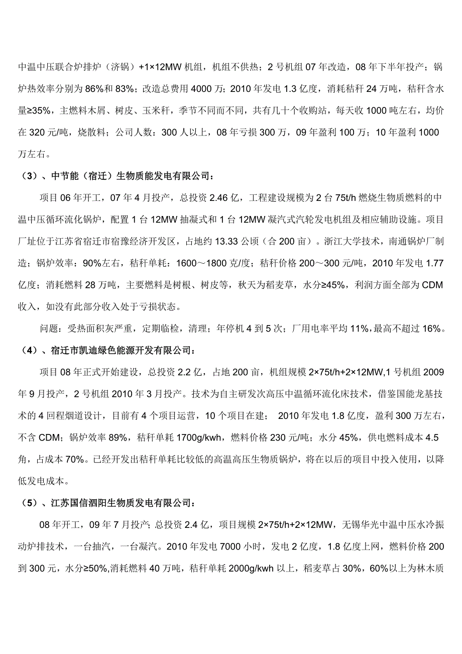 生物质发电企业调研报告及发电成本研究_第2页