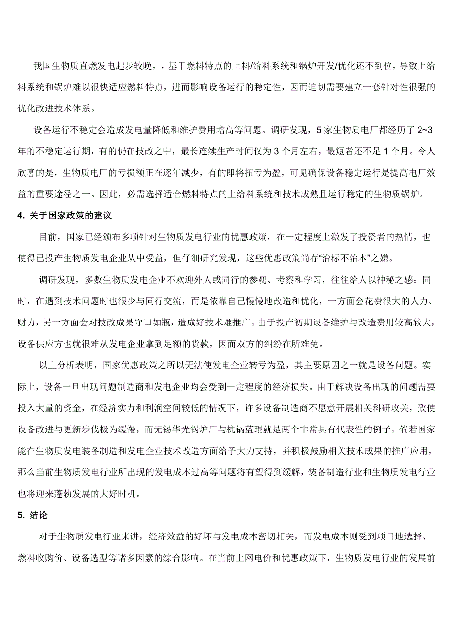 生物质发电企业调研报告及发电成本研究_第4页