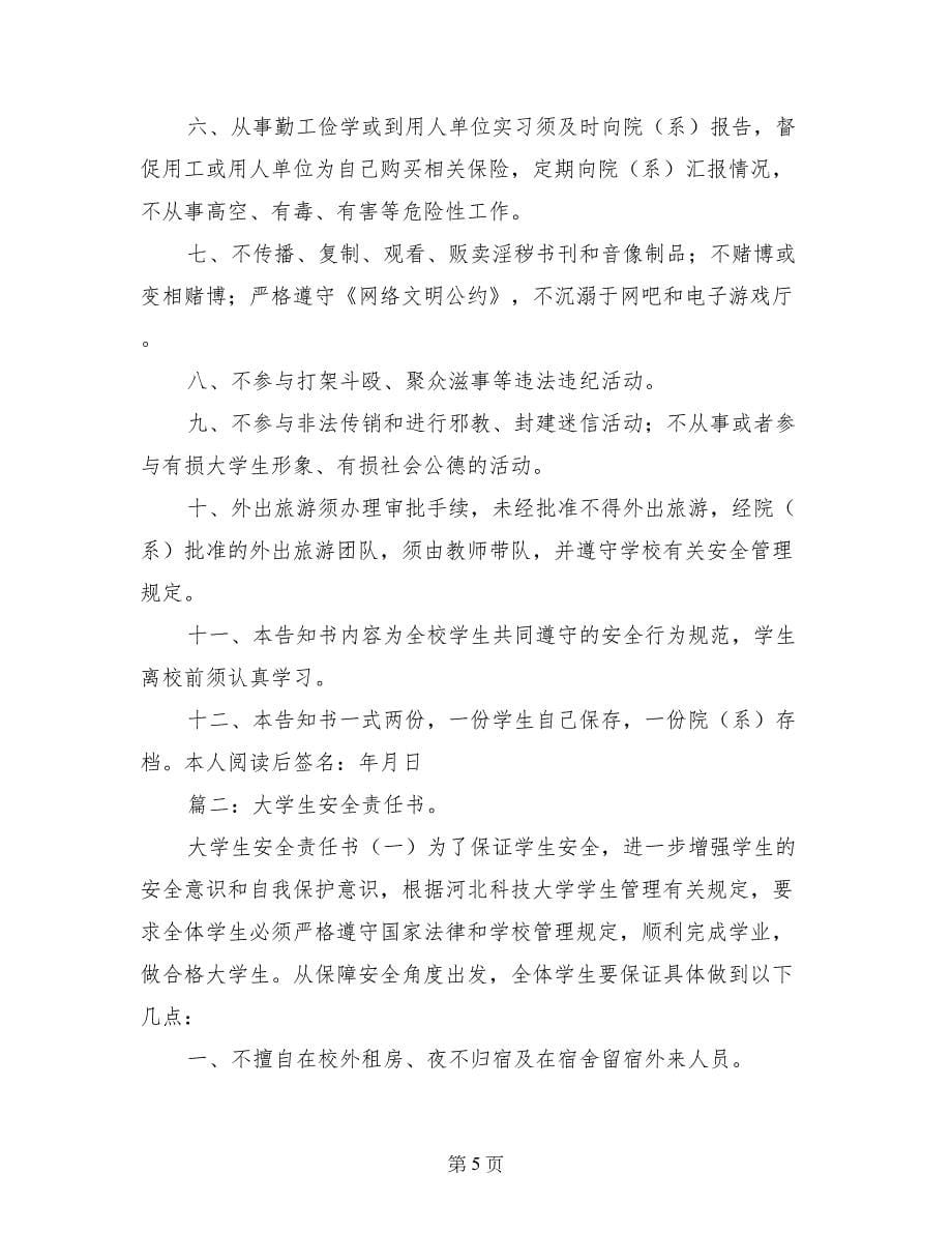 大学家长安全责任书_第5页