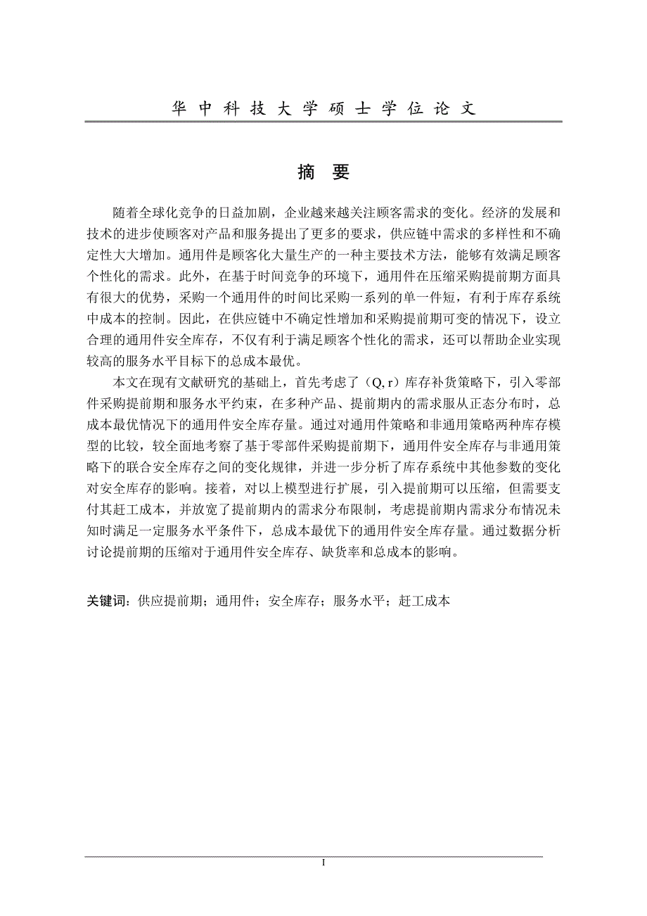 基于供应提前期的通用件安全库存模型研究_第1页