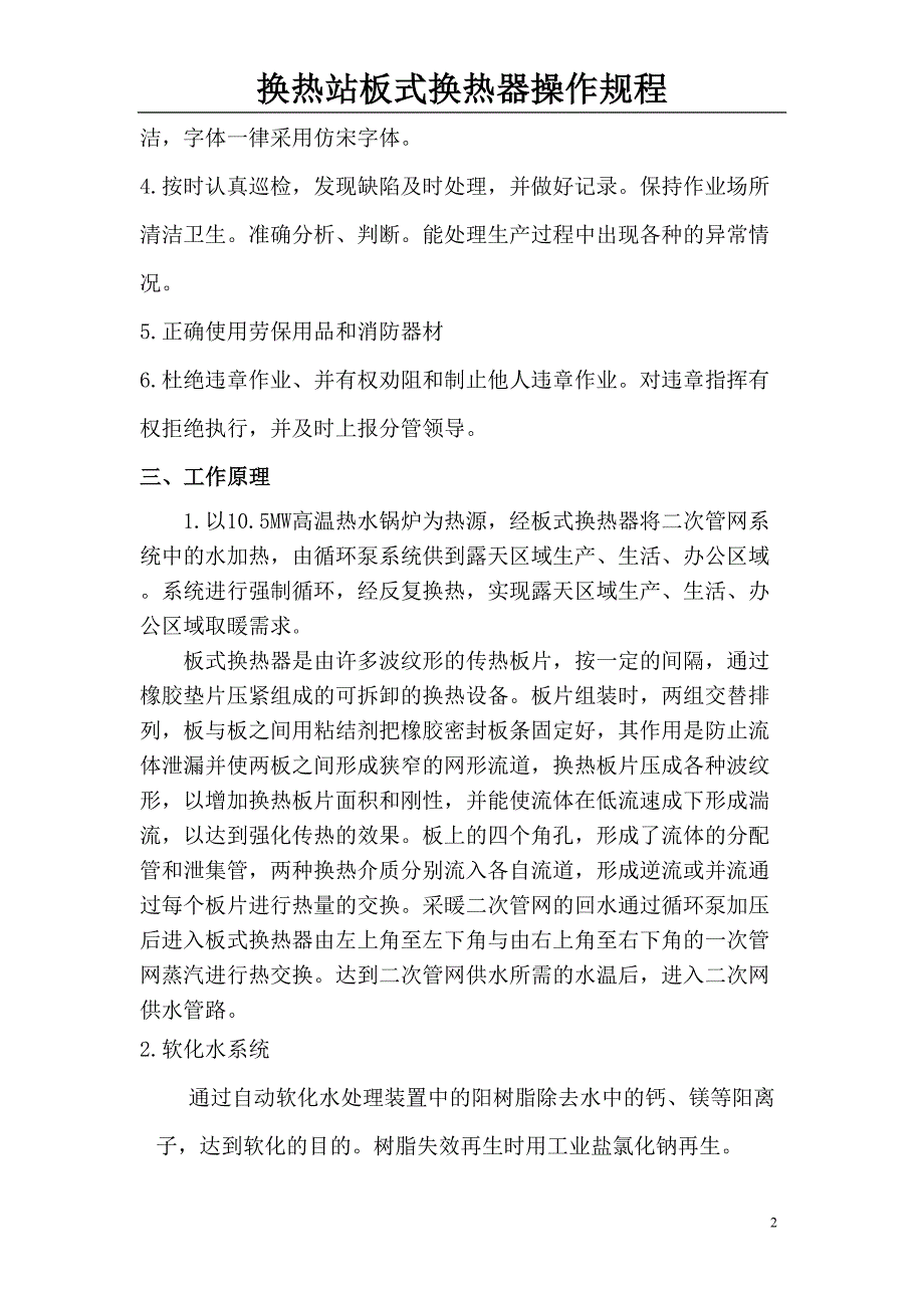 板式换热器操作规程及检修操作规程、板式换热器的日常维护与检修步骤(已完成 差二次网补水泵技术参数)_第2页