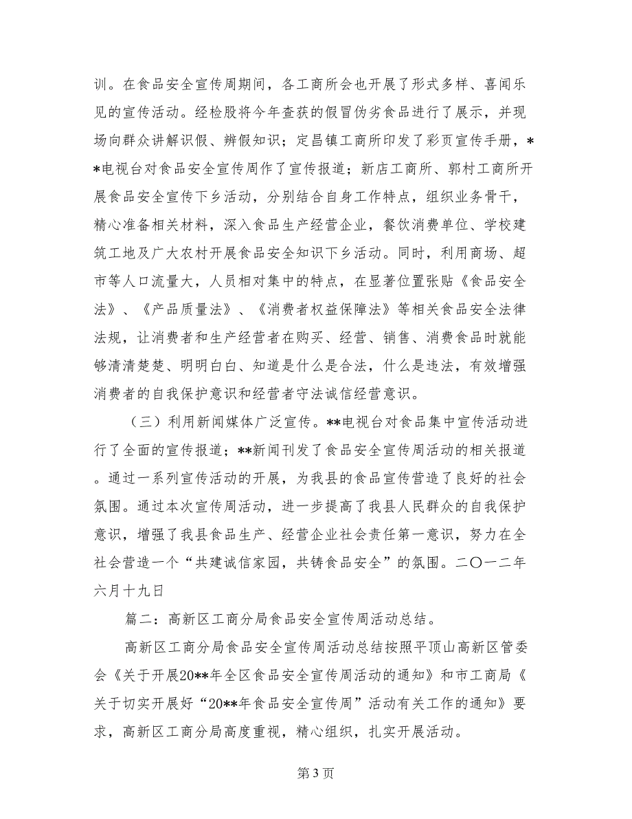 工商所食品安全宣传周工作总结_第3页