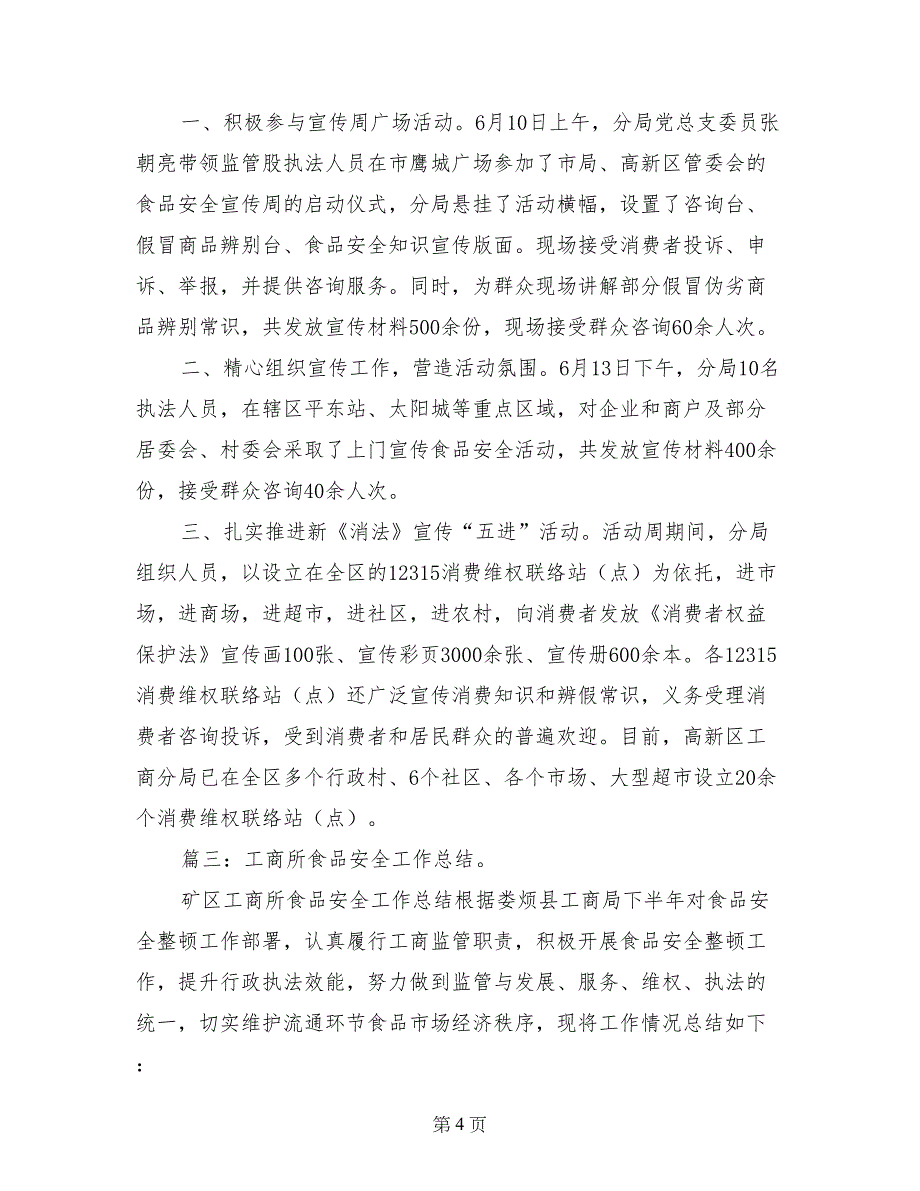 工商所食品安全宣传周工作总结_第4页