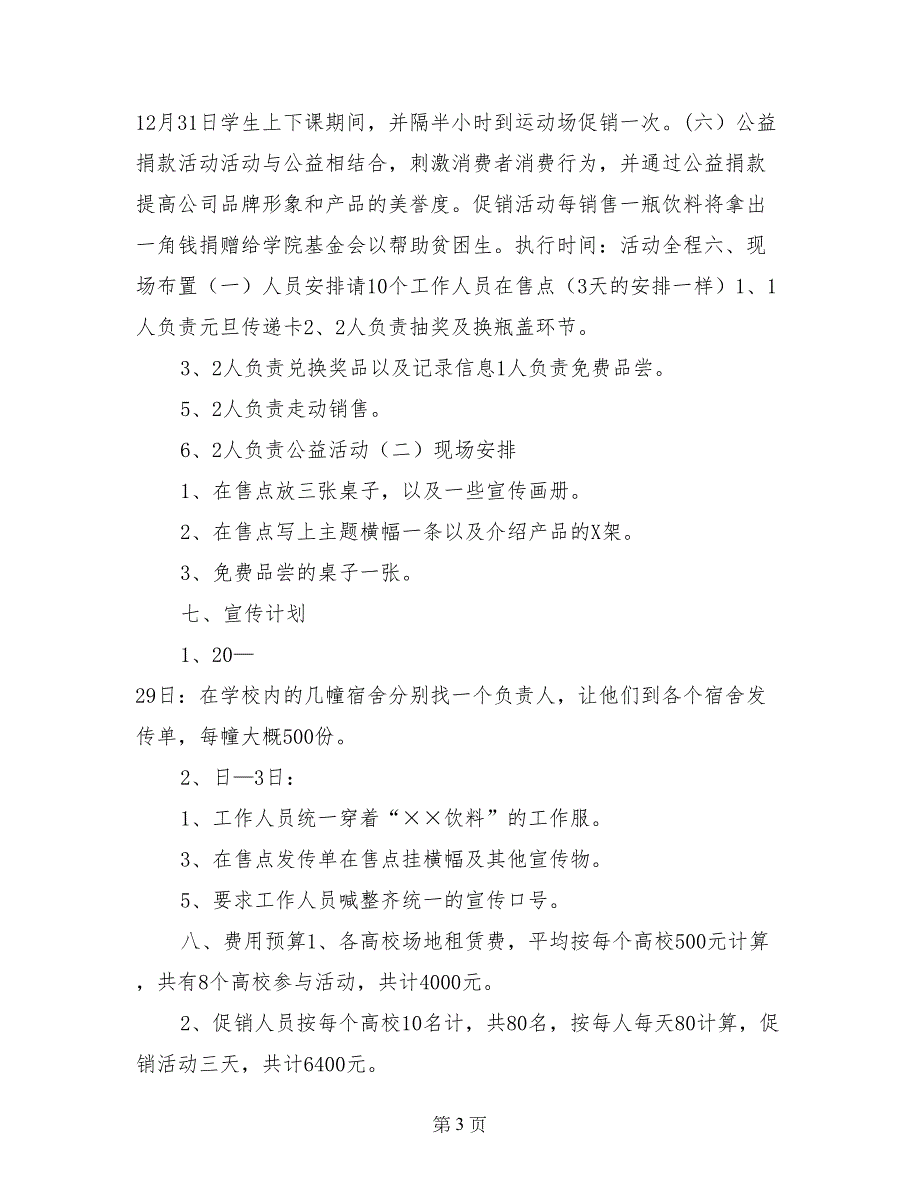 饮料促销策划方案_第3页