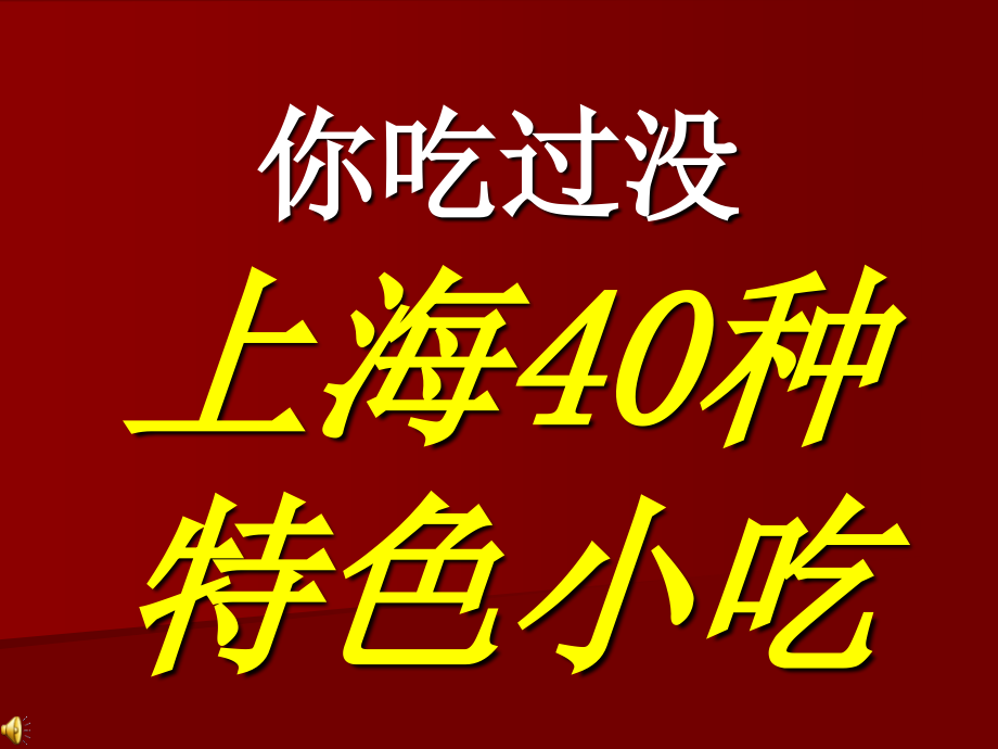 上海40种特色小吃ppt_第1页