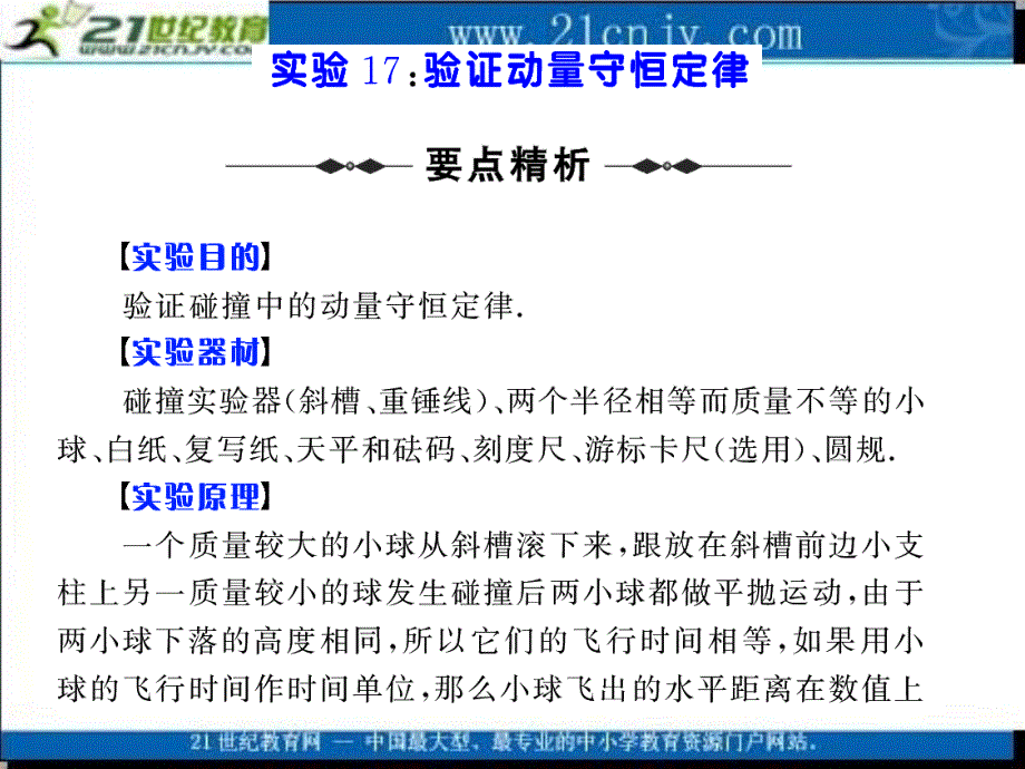 【人教新课标】高考物理第一轮实验复习课件：实验17 验证动量守恒定律_第1页