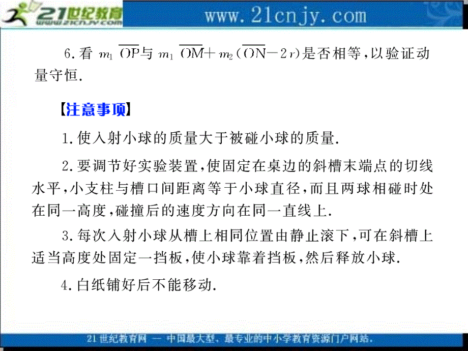 【人教新课标】高考物理第一轮实验复习课件：实验17 验证动量守恒定律_第3页