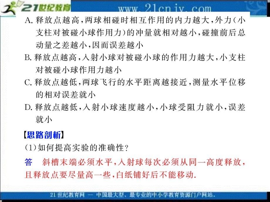 【人教新课标】高考物理第一轮实验复习课件：实验17 验证动量守恒定律_第5页