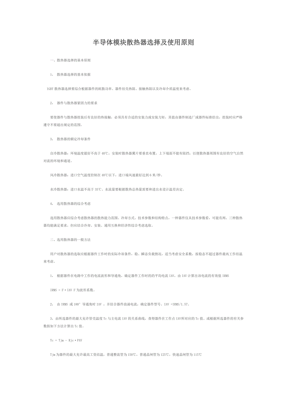 半导体模块散热器选择及使用原则_第1页