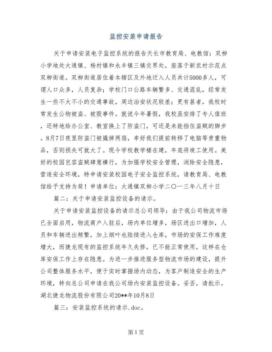 监控安装申请报告_第1页