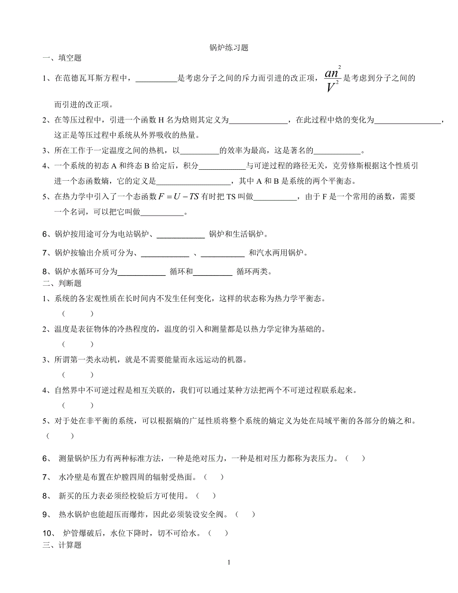 锅炉原理练习题_第1页