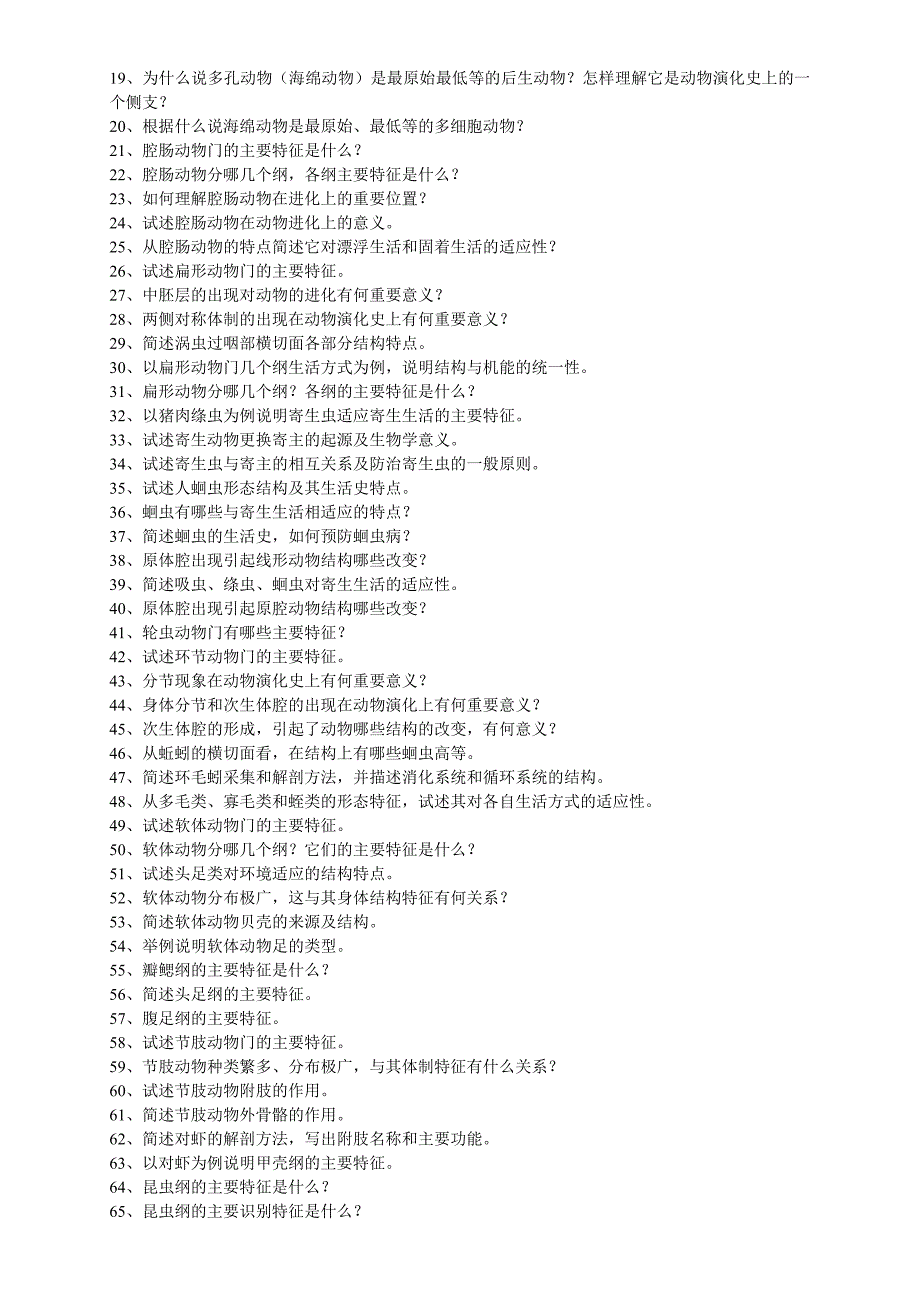 普通生物学(动物学试题库)(1)_第2页