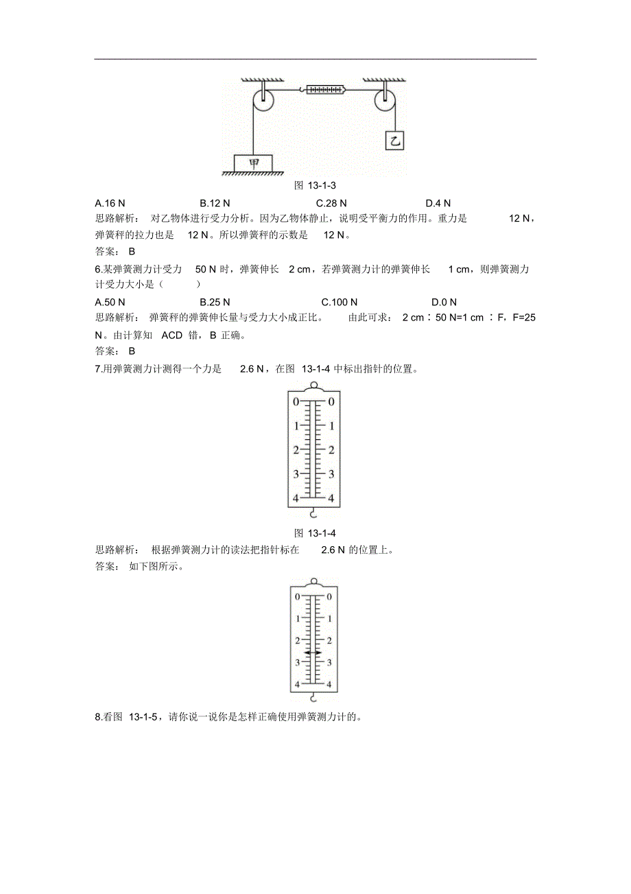 第13章同步测控优化训练(一、弹力弹簧测力计)_第4页