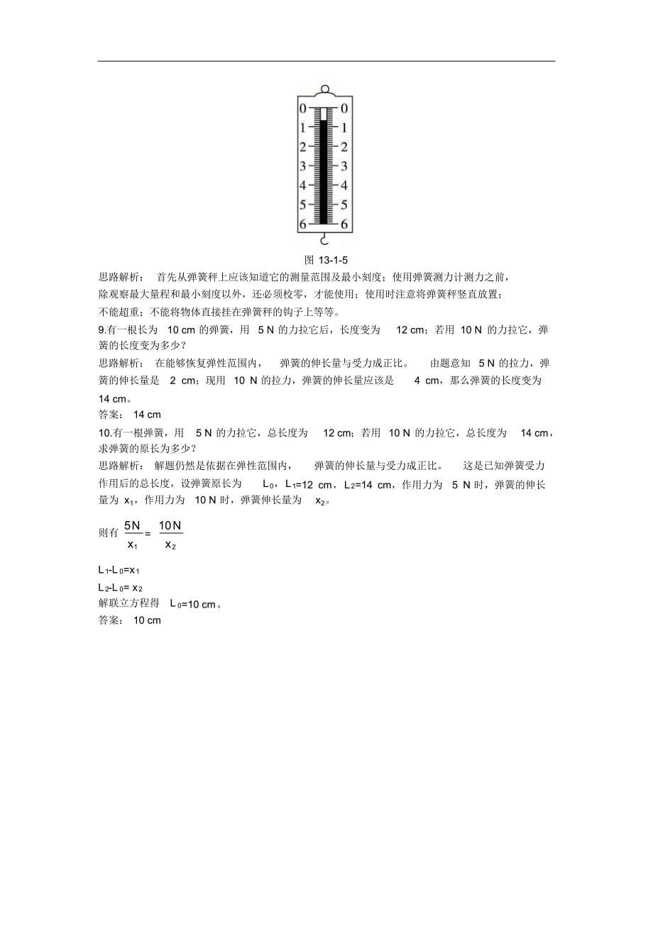 第13章同步测控优化训练(一、弹力弹簧测力计)_第5页