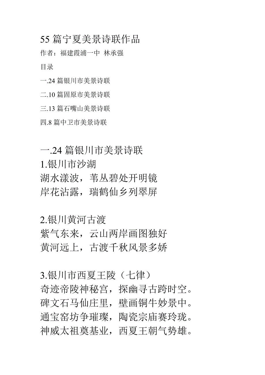 55篇宁夏美景诗联作品_第1页