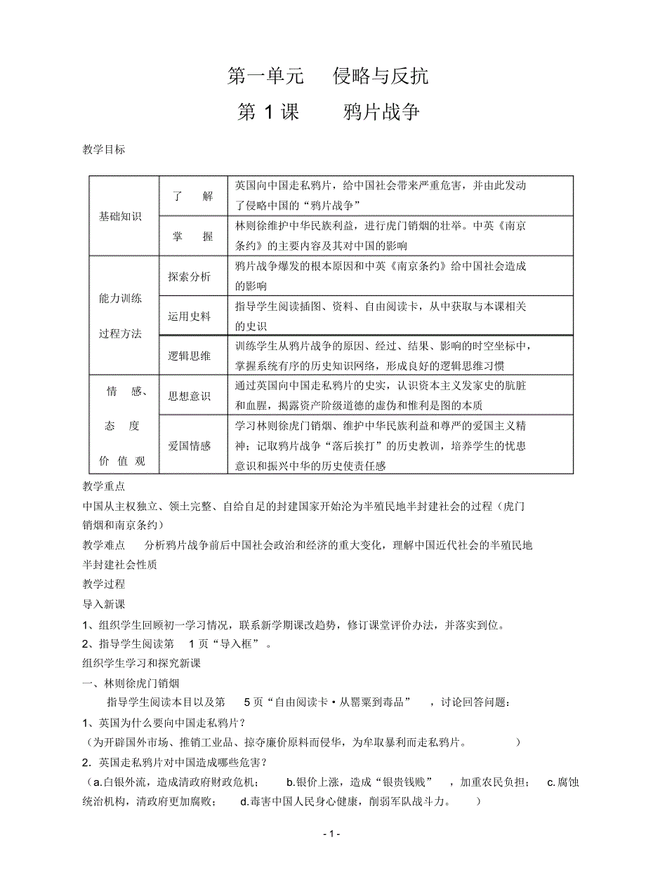 人教版五四制七年级历史上册全套教案_第1页
