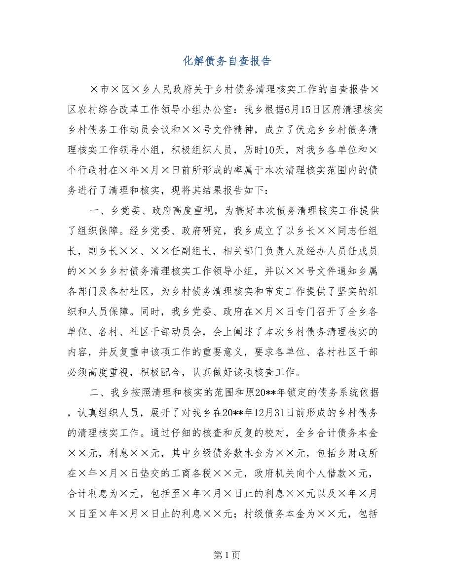 化解债务自查报告_第1页