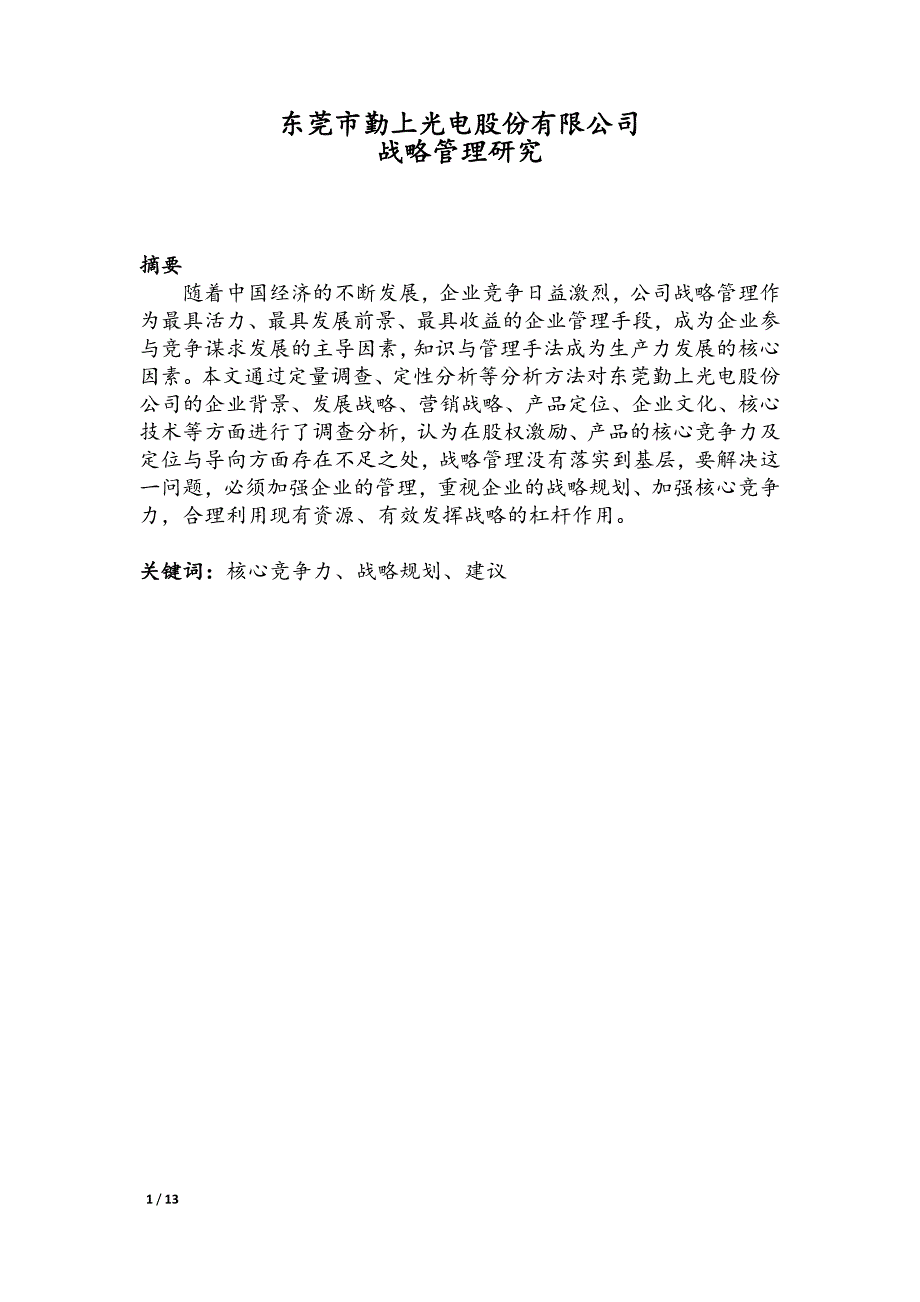 勤上光电公司的战略管理研究_第1页