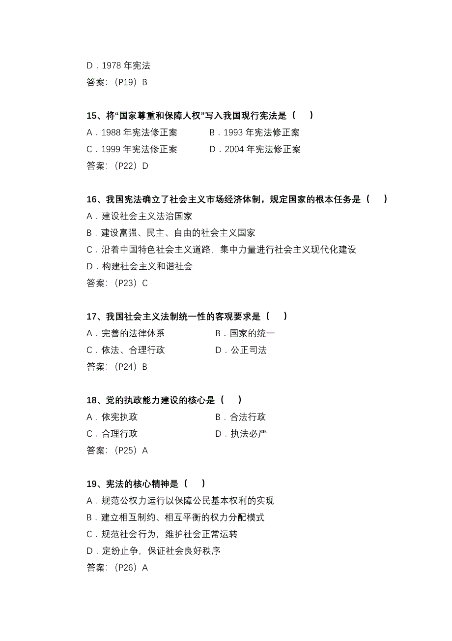 天津市领导干部法律知识考试复习题_第4页