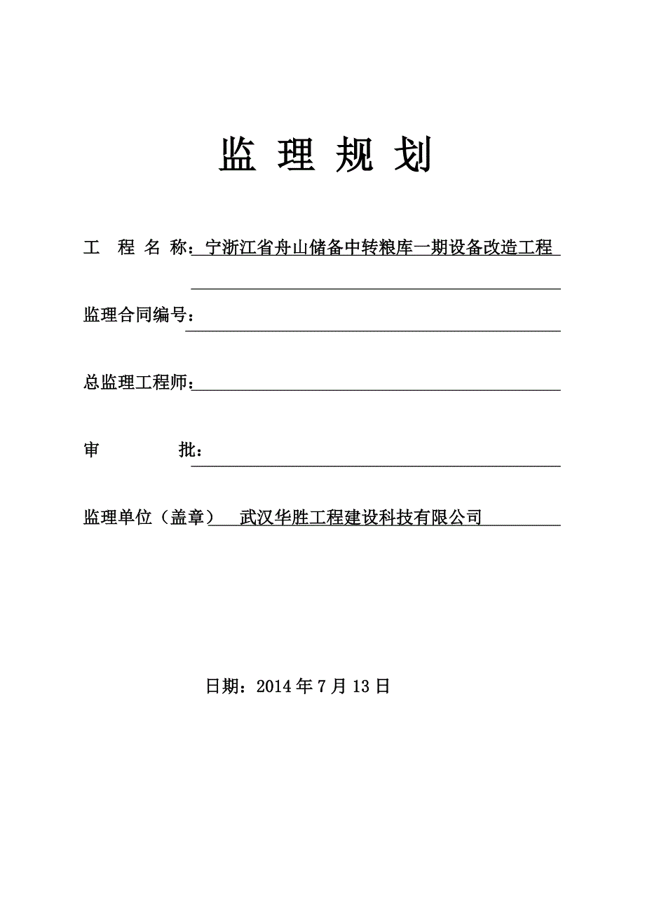 舟山粮库一期改造监理规划_第1页