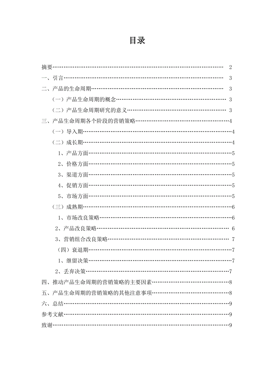 试论产品生命周期与营销策略的关系_第2页