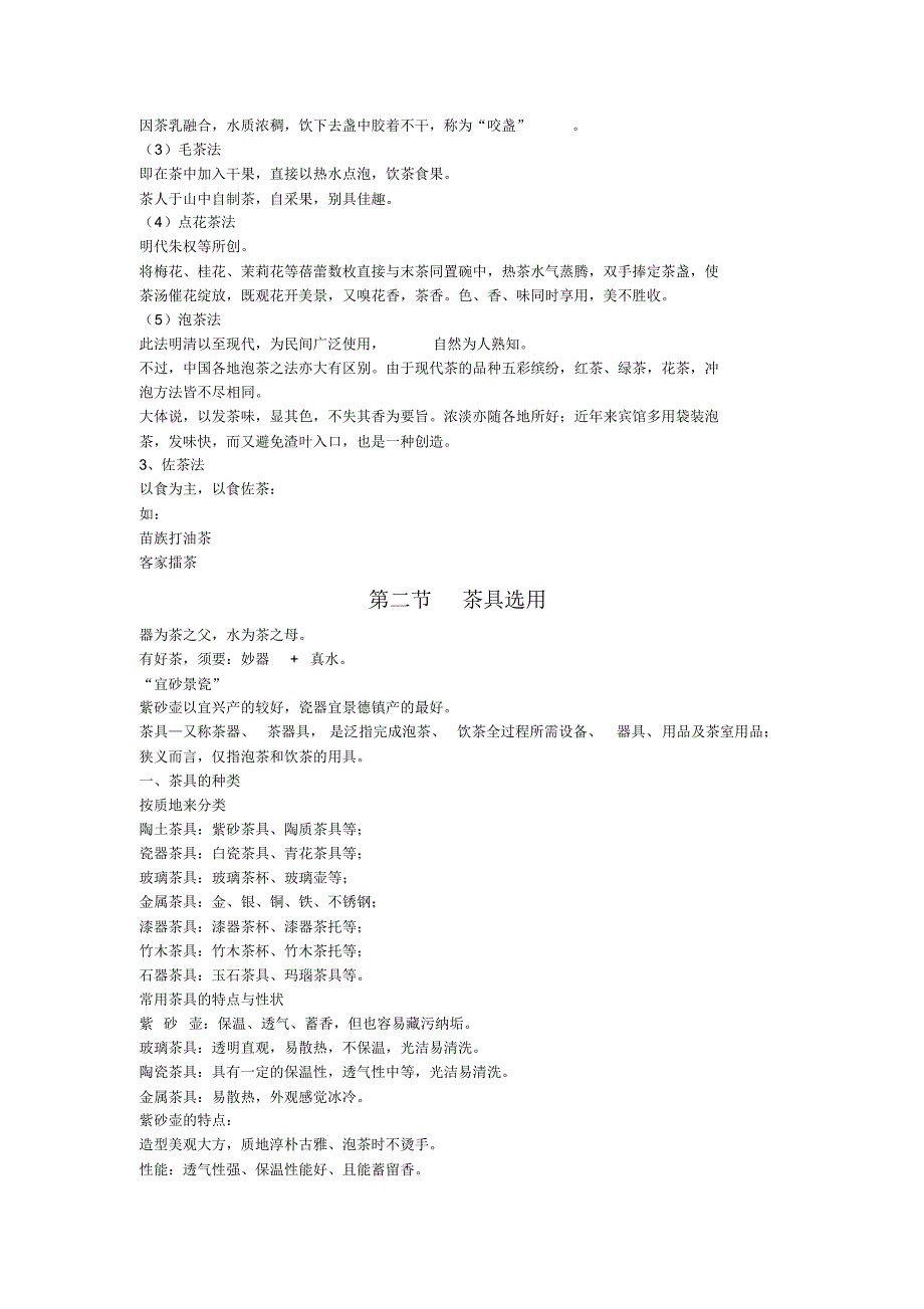 中国茶艺提纲_第4页